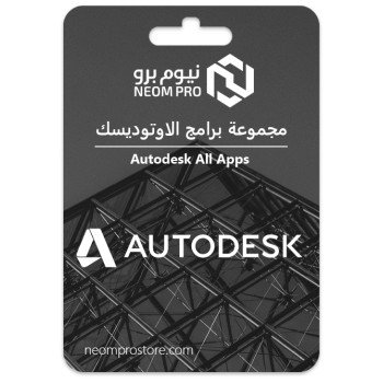 اشتراك اوتوديسك جميع التطبيقات لمدة 12 شهر