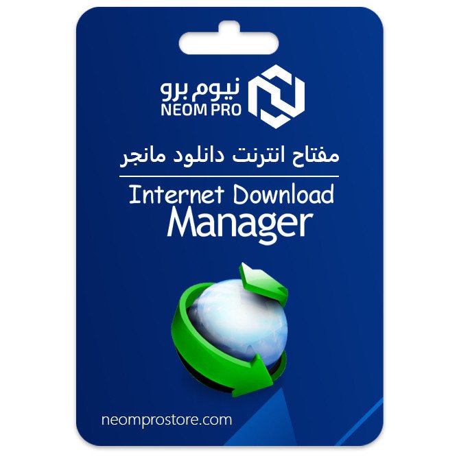 انترنت داونلود مانجر انترنت داونلود مانجر
