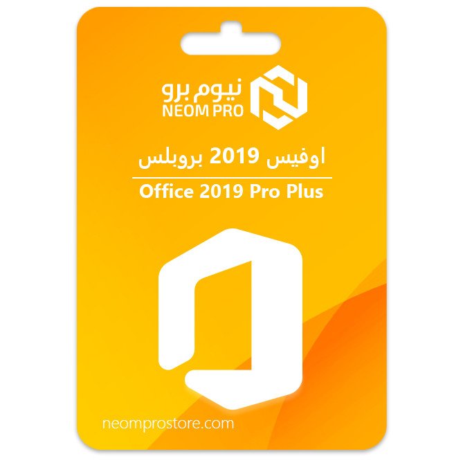اوفيس 2019 بروبلس