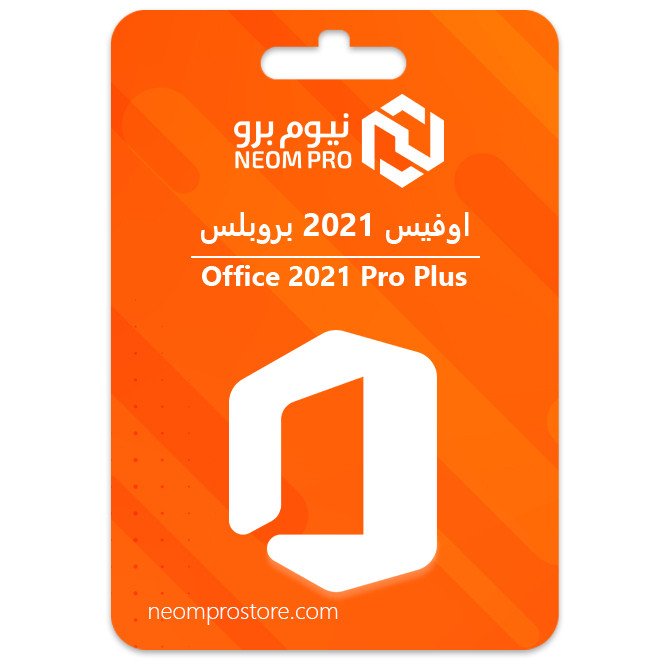 اوفيس 2021 بروبلس