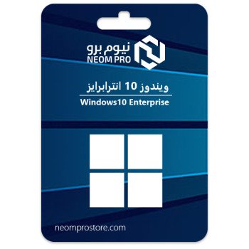 ويندوز 10 انتربرايز