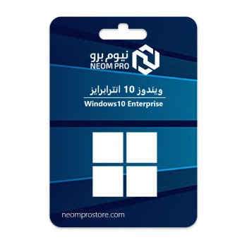 ويندوز 10 انتربرايز
