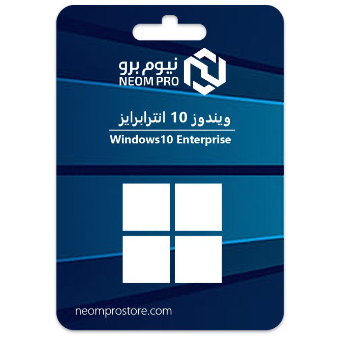 ويندوز 10 انتربرايز