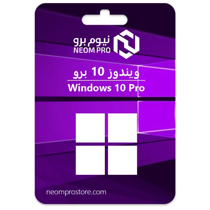 ويندوز 10 برو ويندوز 10 برو