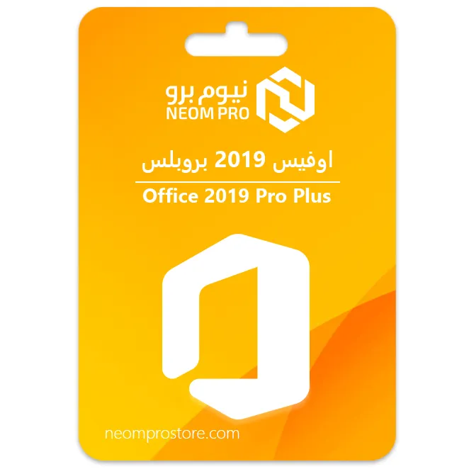 اوفيس 2019 بروبلس