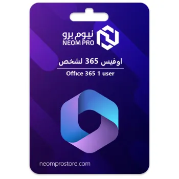 اوفيس 365 ليوزر واحد لمدة سنة