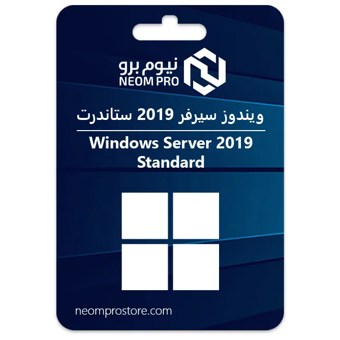 ويندوز سيرفر 2019 ستاندرت